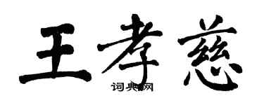 翁闓運王孝慈楷書個性簽名怎么寫