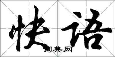 胡問遂快語行書怎么寫