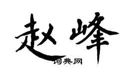 翁闓運趙峰楷書個性簽名怎么寫