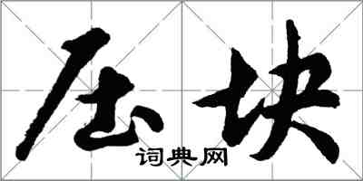 胡問遂壓塊行書怎么寫