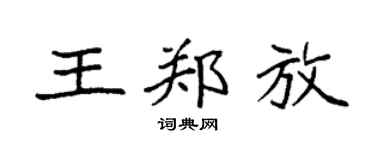 袁強王鄭放楷書個性簽名怎么寫