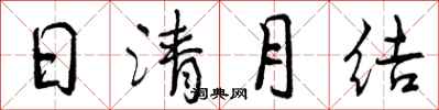曾慶福日清月結行書怎么寫