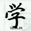 周炳元寫的硬筆楷書學