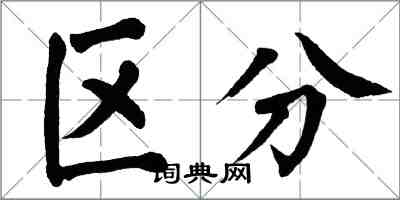 翁闓運區分楷書怎么寫