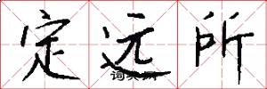 定遠所怎么寫好看