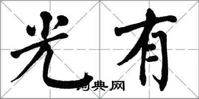 翁闓運光有楷書怎么寫