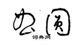 曾慶福曲圓草書個性簽名怎么寫