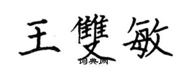 何伯昌王雙敏楷書個性簽名怎么寫