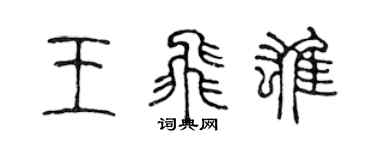 陳聲遠王飛雄篆書個性簽名怎么寫
