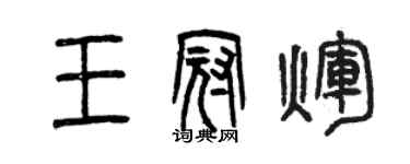 曾慶福王冠輝篆書個性簽名怎么寫