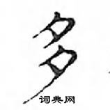 鄧散木寫的硬筆楷書多