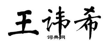 翁闓運王諱希楷書個性簽名怎么寫