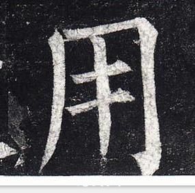 柳公權玄秘塔碑中用的寫法