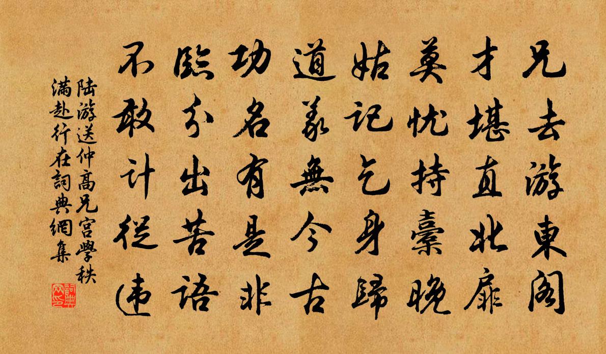 陸游送仲高兄宮學秩滿赴行在書法作品欣賞