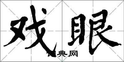 翁闓運戲眼楷書怎么寫