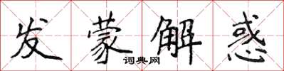 侯登峰發蒙解惑楷書怎么寫