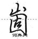 田英章寫的硬筆行書崮