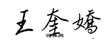 王正良王奎嬌行書個性簽名怎么寫