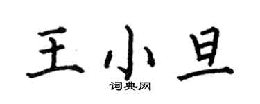 何伯昌王小旦楷書個性簽名怎么寫