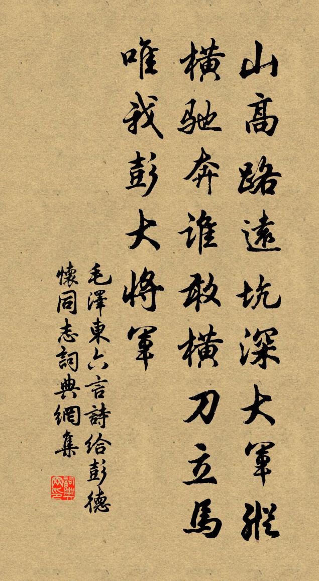 六言詩給彭1-1德1/1懷同志書法作品欣賞