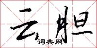 雲驂的意思_雲驂的解釋_國語詞典