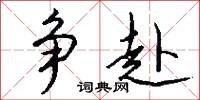 爭頭的意思_爭頭的解釋_國語詞典