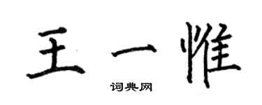 何伯昌王一惟楷書個性簽名怎么寫