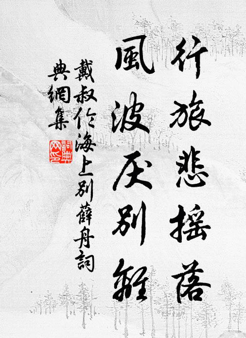 此去仍加遠，相思轉不堪 詩詞名句