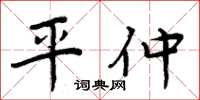周炳元平仲楷書怎么寫