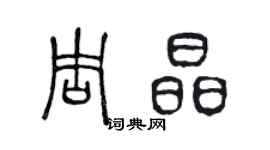 陳聲遠周晶篆書個性簽名怎么寫