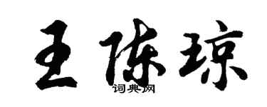 胡問遂王陳瓊行書個性簽名怎么寫