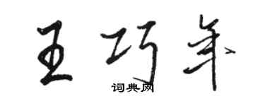 駱恆光王巧年行書個性簽名怎么寫