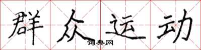 侯登峰民眾運動楷書怎么寫