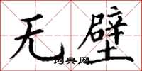 丁謙無壁楷書怎么寫