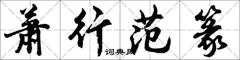 胡問遂蕭行范篆行書怎么寫