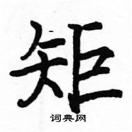 駱恆光寫的硬筆楷書矩