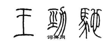 陳墨王勁馳篆書個性簽名怎么寫