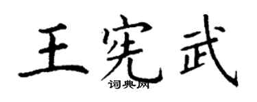 丁謙王憲武楷書個性簽名怎么寫
