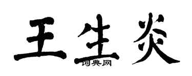翁闓運王生炎楷書個性簽名怎么寫