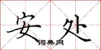 田英章安處楷書怎么寫