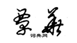 朱錫榮覃華草書個性簽名怎么寫