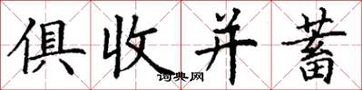 丁謙俱收並蓄楷書怎么寫