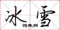 荊霄鵬冰雪行書怎么寫