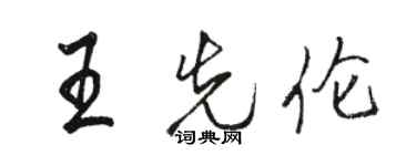 駱恆光王先倫行書個性簽名怎么寫
