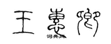 陳聲遠王惠卿篆書個性簽名怎么寫