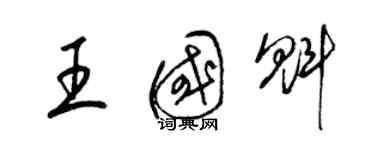 梁錦英王國魁草書個性簽名怎么寫