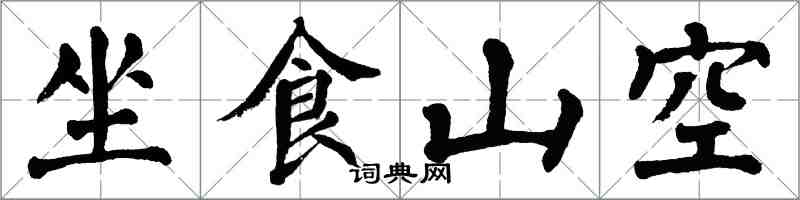 翁闓運坐食山空楷書怎么寫