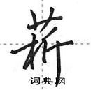 田英章寫的硬筆行書菥