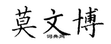 丁謙莫文博楷書個性簽名怎么寫