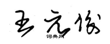 朱錫榮王元俊草書個性簽名怎么寫